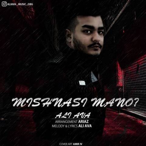 دانلود آهنگ جدید علی آوا - میشناسی منو | Download New Music By Ali Ava - Mishnasi Mano