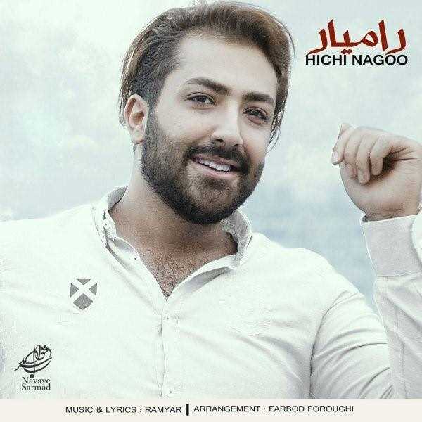  دانلود آهنگ جدید رامیار - هیچی ناگو | Download New Music By Ramyar - Hichi Nagoo