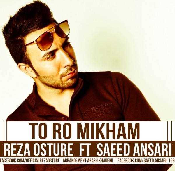  دانلود آهنگ جدید رضا اسطوره - تو رو میخام (فت ساعد انصاری) | Download New Music By Reza Osture - To Ro Mikham (Ft  Saeed Ansari)