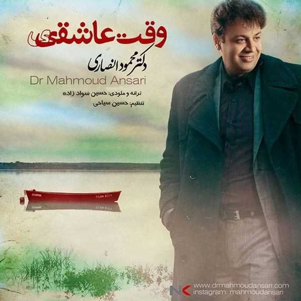  دانلود آهنگ جدید محمود انصاری - وقت عاشقی | Download New Music By Mahmoud Ansari - Vaghte Asheghi