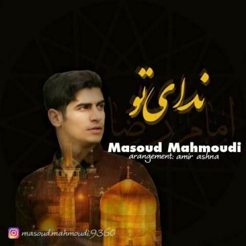  دانلود آهنگ جدید مسعود محمودی - ندای تو | Download New Music By Masoud Mahmoudi - Nedaye To