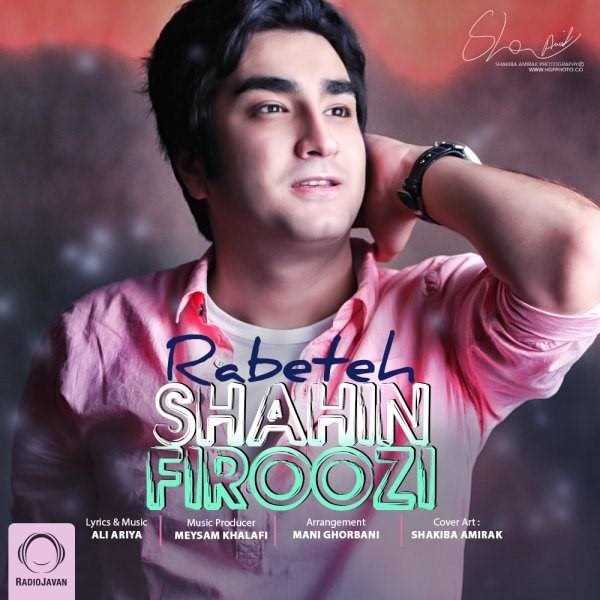  دانلود آهنگ جدید شاهین فیروزی - رابطه | Download New Music By Shahin Firoozi - Rabeteh