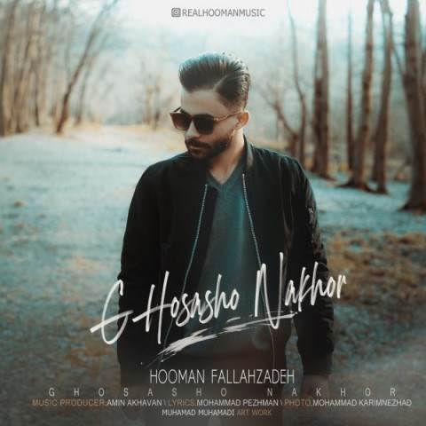  دانلود آهنگ جدید هومن فلاح زاده - غصشو نخور | Download New Music By Hooman Fallahzadeh - Ghosasho Nakhor