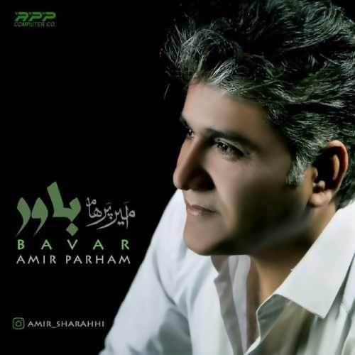  دانلود آهنگ جدید امیر پرهام - باور | Download New Music By Amir Parham - Bavar