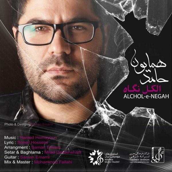  دانلود آهنگ جدید حامد همایون - الکل نگاه | Download New Music By Hamed Homayoun - Alchol-e Negah
