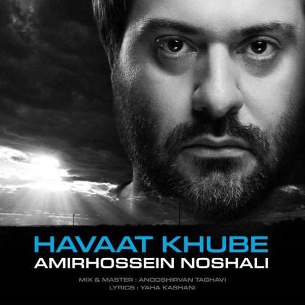  دانلود آهنگ جدید امیر حسین نوشالی - هوات خوبه | Download New Music By Amir Hossein Noshali - Havaat Khube