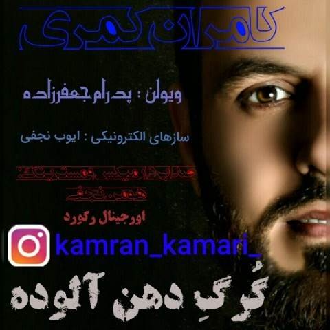  دانلود آهنگ جدید کامران کمری - گرگ دهن آلوده | Download New Music By Kamran Kamari - Gorge Dahan Aloodeh