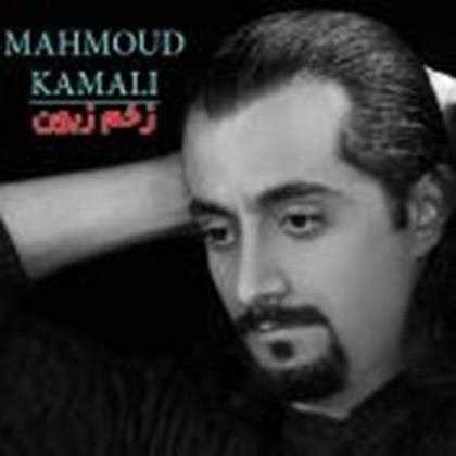  دانلود آهنگ جدید Mahmoud Kamali - Zakhme Zaboon | Download New Music By Mahmoud Kamali - Zakhme Zaboon