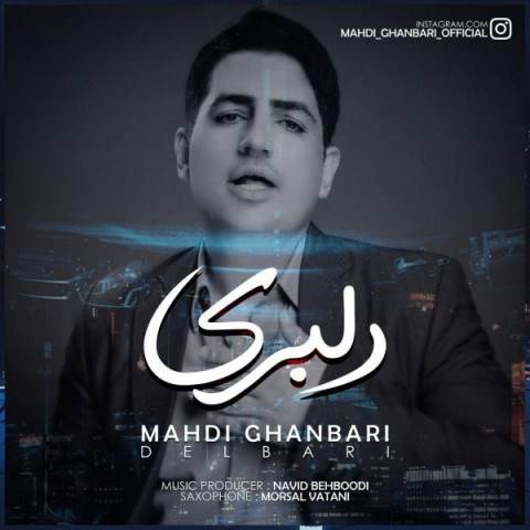  دانلود آهنگ جدید مهدی قنبری - دلبری | Download New Music By Mahdi Ghanbari - Delbari