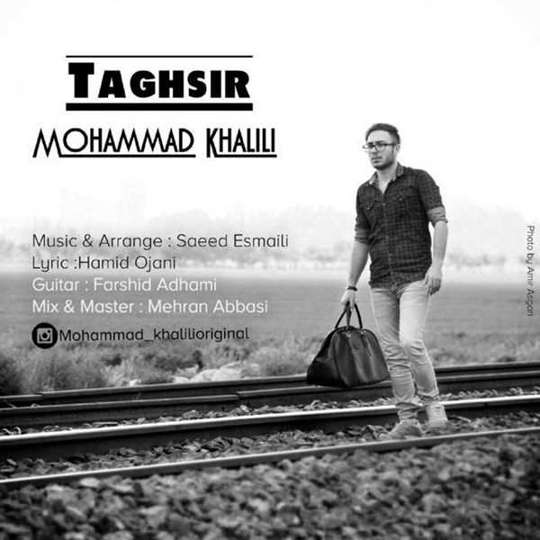  دانلود آهنگ جدید محمد خلیلی - تقصیر | Download New Music By Mohammad Khalili - Taghsir