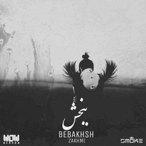  دانلود آهنگ جدید زخمی - ببخش | Download New Music By Zakhmi - Bebakhsh