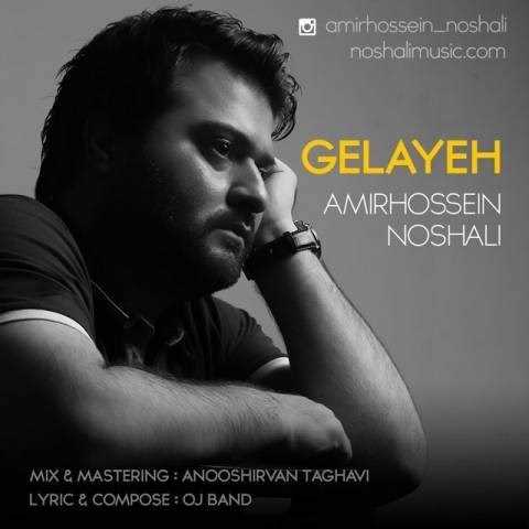  دانلود آهنگ جدید امیرحسین نوشالی - گلایه | Download New Music By Amirhossein Noshali - Gelayeh