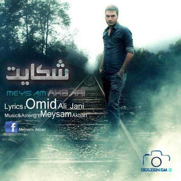  دانلود آهنگ جدید Meysam Akbari - Shekayat | Download New Music By Meysam Akbari - Shekayat
