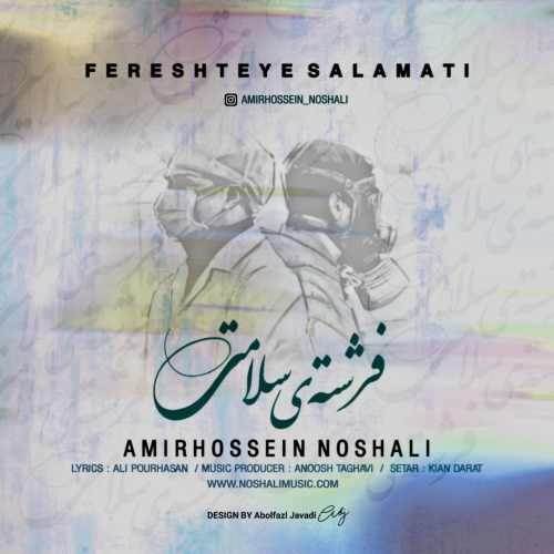  دانلود آهنگ جدید امیرحسین نوشالی - فرشته ی سلامتی | Download New Music By Amirhossein Noshali - Fereshteye Salamati