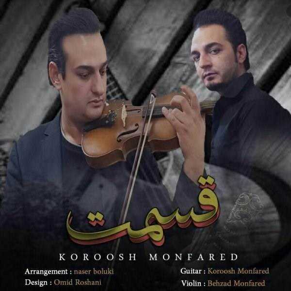 دانلود آهنگ جدید کوروش منفرد - قسمت | Download New Music By Kourosh Monfared - Ghesmat
