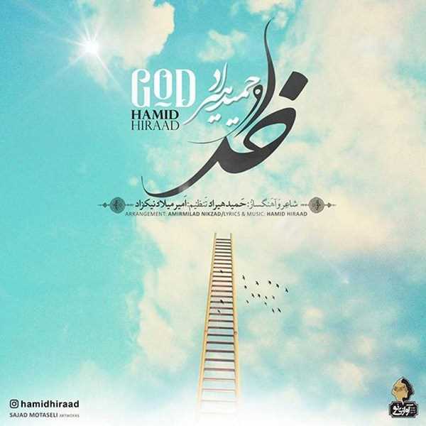  دانلود آهنگ جدید حمید هیراد - خدا | Download New Music By Hamid Hiraad - Khoda