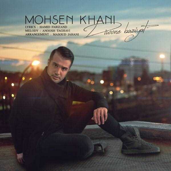  دانلود آهنگ جدید محسن خانی - دیوونه بازیت | Download New Music By Mohsen Khani - Divoone Baziyat