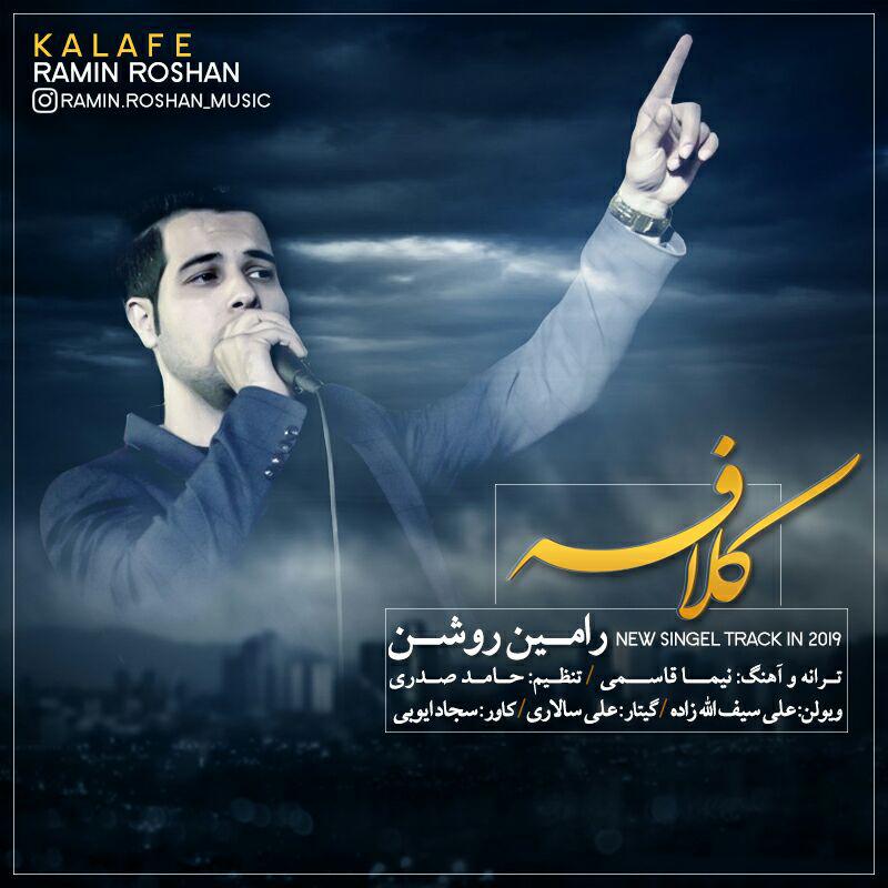 دانلود آهنگ جدید رامین روشن - کلافه | Download New Music By Ramin Roshan - Kalafe