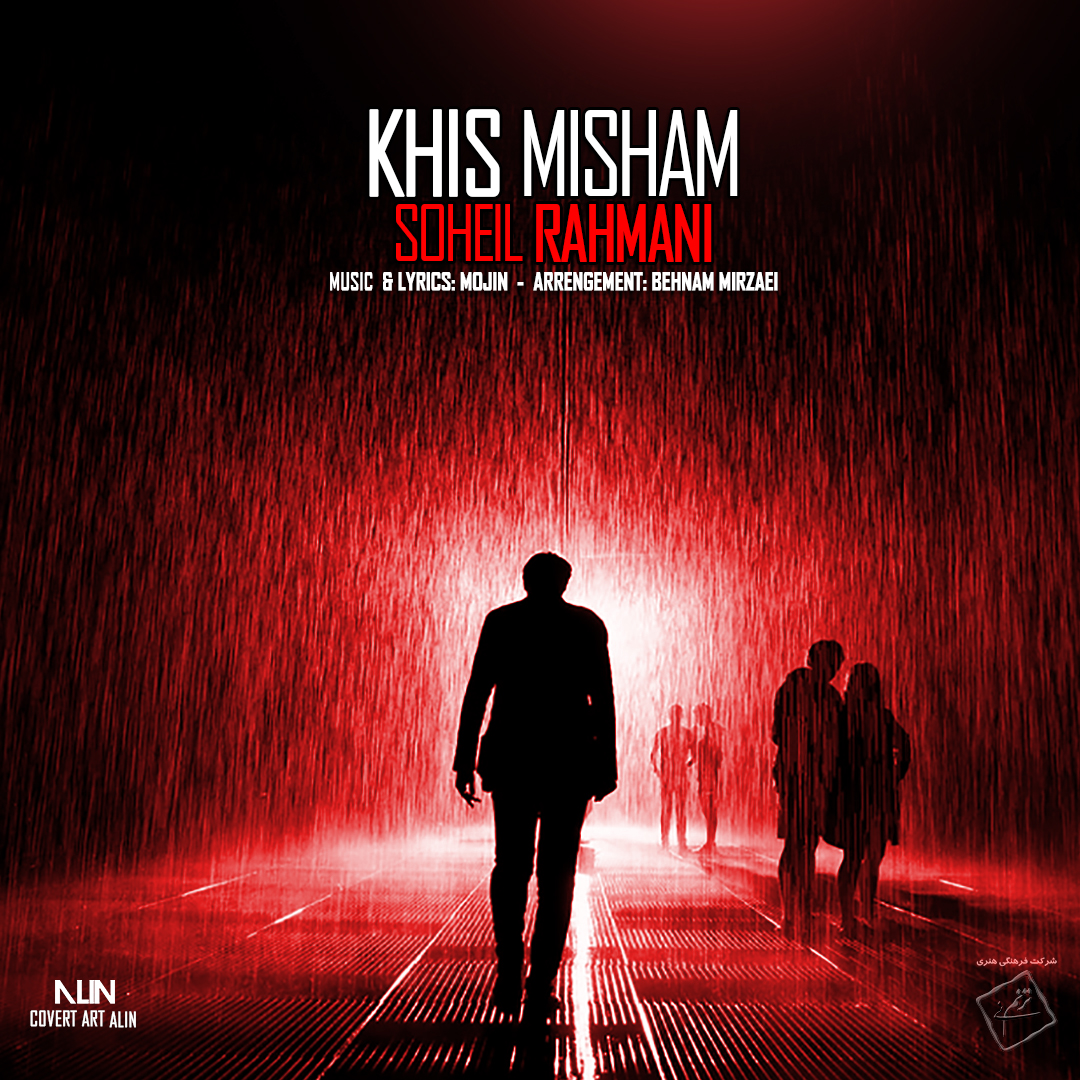  دانلود آهنگ جدید سهیل رحمانی - خیس میشم | Download New Music By Soheil Rahmani - Khis Misham