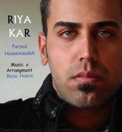  دانلود آهنگ جدید فرزاد حسین زاده - ریاکار | Download New Music By Farzad Hossein Zade - Riakar