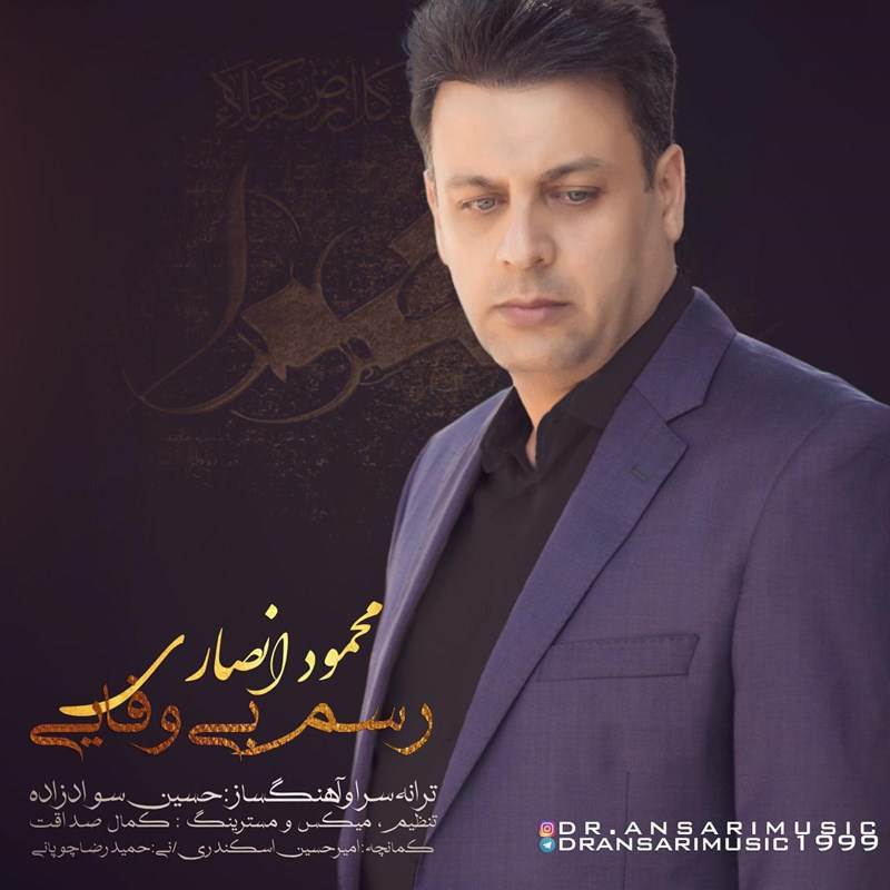  دانلود آهنگ جدید محمود انصاری - رسم بی وفایی | Download New Music By Mahmoud Ansari - Rasme Bivafaei