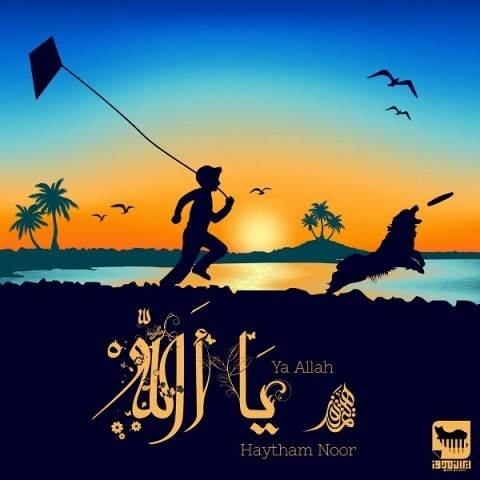  دانلود آهنگ جدید هیثم نور - یا الله | Download New Music By Haytham Noor - Ya Allah