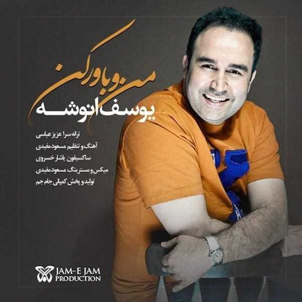  دانلود آهنگ جدید Yousef Anooshe - Mano Bavar Kon | Download New Music By Yousef Anooshe - Mano Bavar Kon