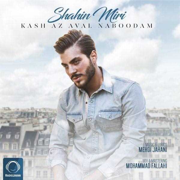  دانلود آهنگ جدید شاهین میری - کاش از اول نبودم | Download New Music By Shahin Miri - Kash Az Aval Naboodam