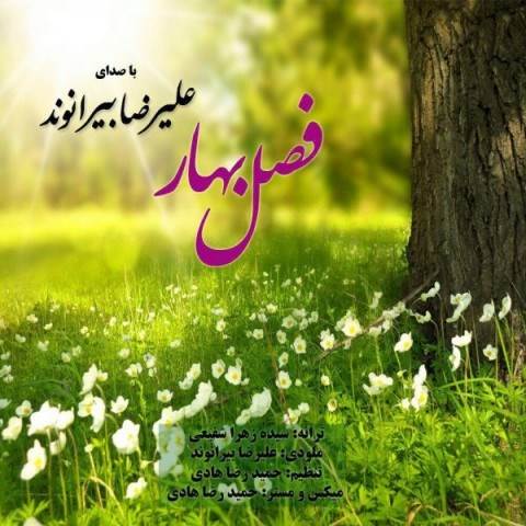  دانلود آهنگ جدید علیرضا بیرانوند - فصل بهار | Download New Music By Alireza Beiranvand - Fasle Bahar