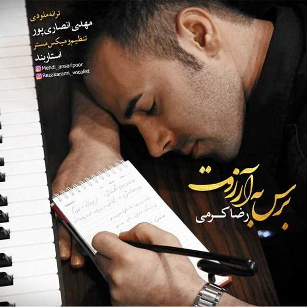  دانلود آهنگ جدید رضا کرمی - برس به آرزوت | Download New Music By Reza Karami - Beres Be Arezoot