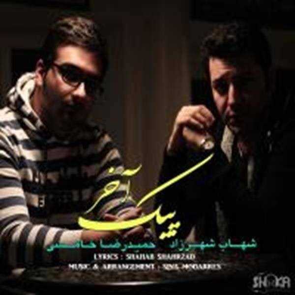  دانلود آهنگ جدید شهاب شهرزاد - پیک آخر | Download New Music By Shahab Shahrzad - Peike Akhar Ft Hamidreza Khamesi