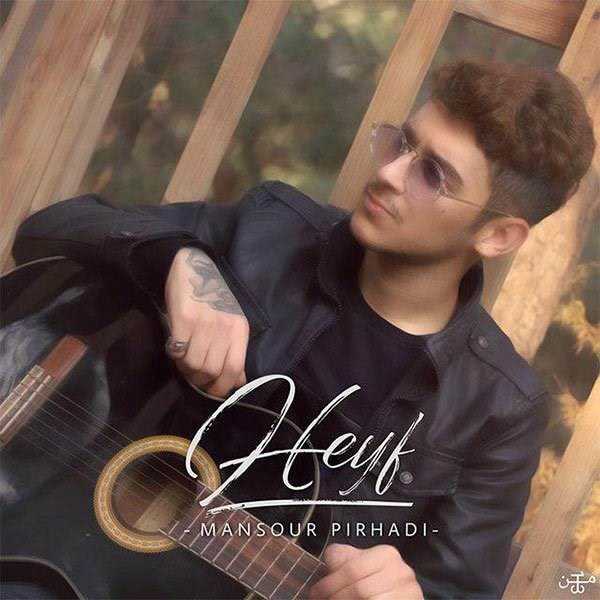  دانلود آهنگ جدید منصور پیرهادی - حیف | Download New Music By Mansour Pirhadi - Heyf