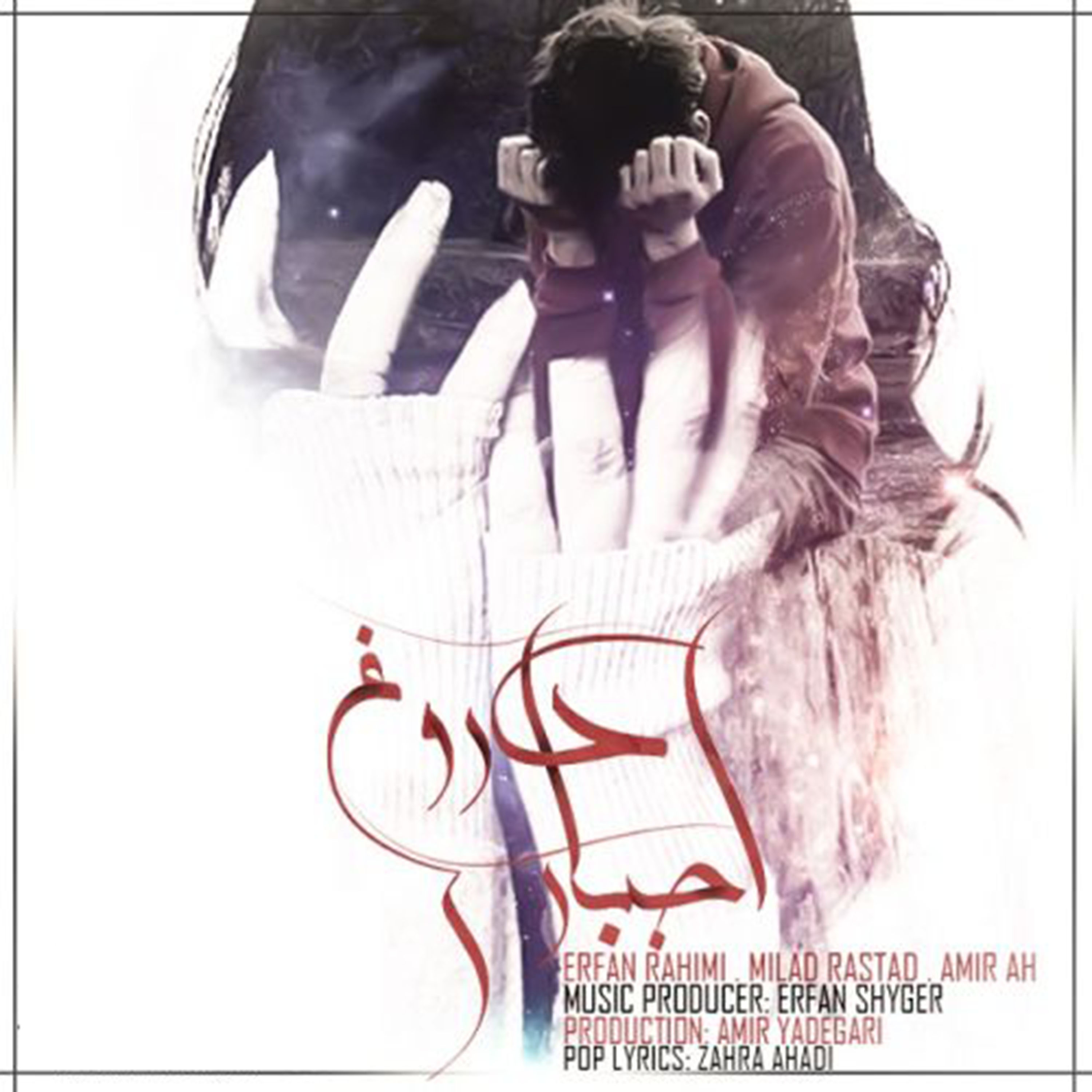  دانلود آهنگ جدید میلاد راستاد - دروغ اجباری | Download New Music By Milad Rastad - Dorooghe Ejbari (feat. Erfan Rahimi & Amir A.H)