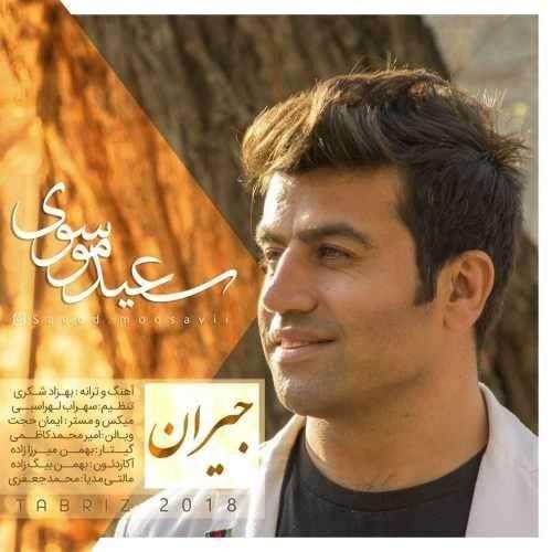 دانلود آهنگ جدید سعید موسوی - جیران | Download New Music By Saeed Mousavi - Jeyran