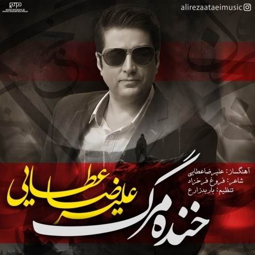  دانلود آهنگ جدید علیرضا عطایی - خنده مرگ | Download New Music By Alireza Ataei - Khandeye Marg
