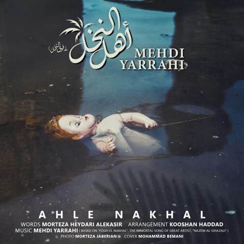  دانلود آهنگ جدید مهدی یراحی - اهل النخل | Download New Music By Mehdi Yarrahi - Ahle Nakhal