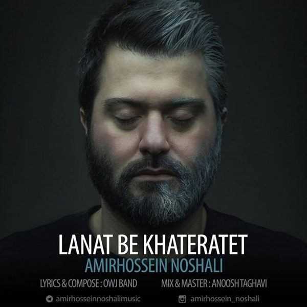  دانلود آهنگ جدید امیرحسین نوشالی - لعنت به خاطراتت | Download New Music By Amir Hossein Noshali - Lanat Be Khateratet