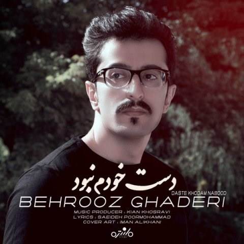  دانلود آهنگ جدید بهروز قادری - دست خودم نبود | Download New Music By Behrooz Ghaderi - Daste Khodam Nabood