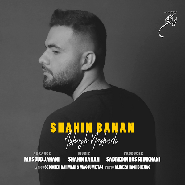  دانلود آهنگ جدید شاهین بنان - عاشق نشدی | Download New Music By Shahin Banan - Ashegh Nashodi