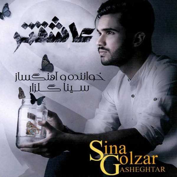  دانلود آهنگ جدید سینا گلزار - قبه عکس | Download New Music By Sina Golzar - Ghabe Aks