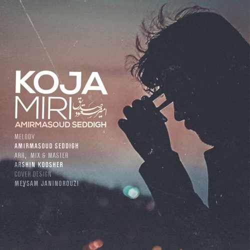  دانلود آهنگ جدید امیر مسعود صدیق - کجا میری | Download New Music By Amir Masoud Sedigh - Koja Miri