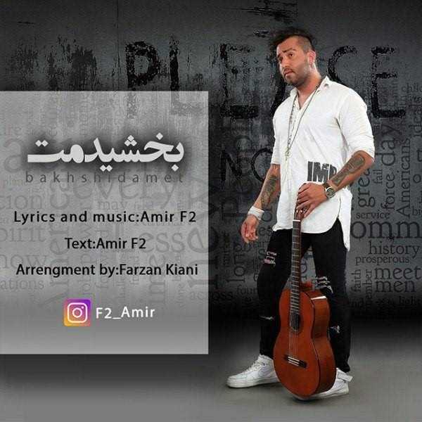  دانلود آهنگ جدید امیر اف تو - بخشیدمت | Download New Music By Amir F2 - Bakhshidamet