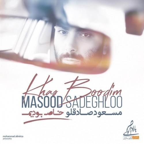  دانلود آهنگ جدید مسعود صادقلو - خاص بودیم | Download New Music By Masoud Sadeghloo - Khas Boodim