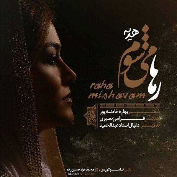  دانلود آهنگ جدید رها - میشوم (هدیه) | Download New Music By Raha - Mishavam (Hediye)