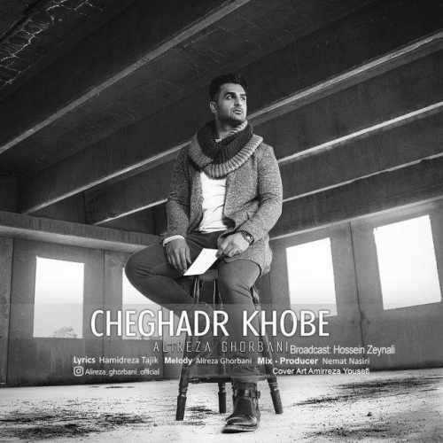  دانلود آهنگ جدید علیرضا قربانی - چقدر خوبه | Download New Music By Alireza Ghorbani - Cheghadr Khoobe