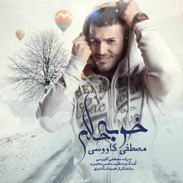  دانلود آهنگ جدید Mostafa Kavoosi - Khoobe Halam | Download New Music By Mostafa Kavoosi - Khoobe Halam