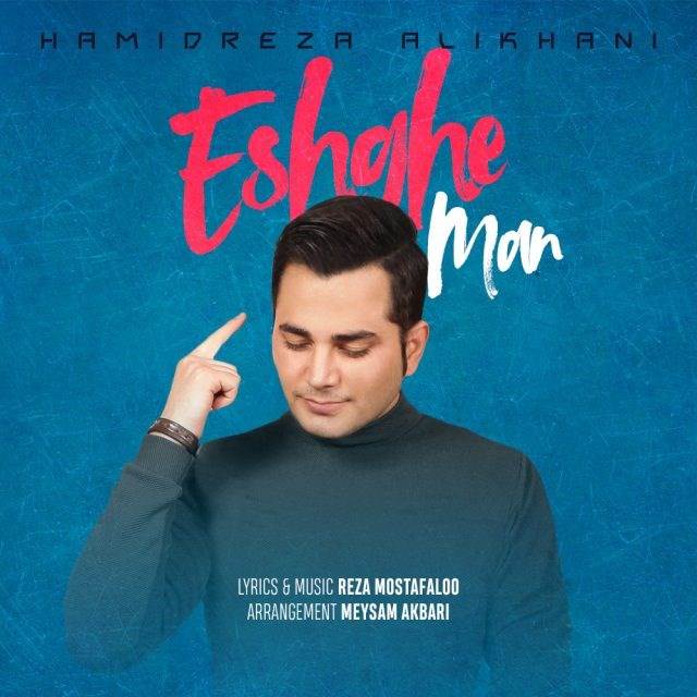  دانلود آهنگ جدید حمیدرضا علیخانی - عشق من | Download New Music By Hamidreza Alikhani - Eshghe Man