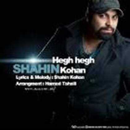  دانلود آهنگ جدید Shahin Kohan - Hegh Hegh | Download New Music By Shahin Kohan - Hegh Hegh
