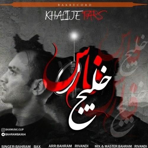  دانلود آهنگ جدید بهرام بکس - خلیج فارس | Download New Music By Bahram Bax - Khaleje Fars
