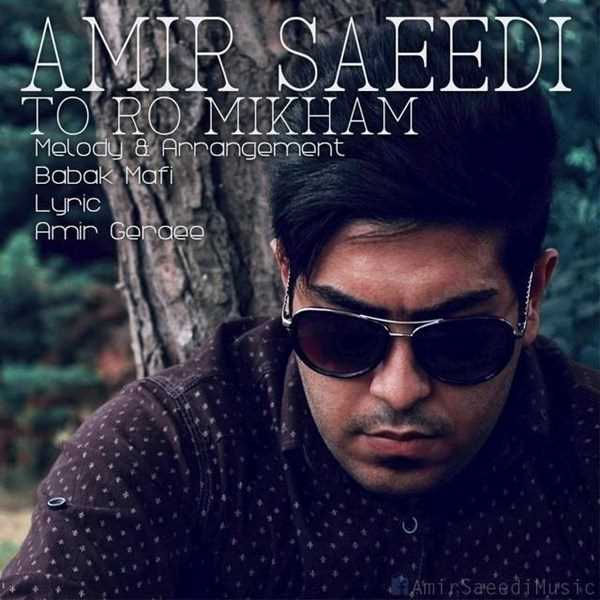  دانلود آهنگ جدید Amir Saeedi - Toro Mikham | Download New Music By Amir Saeedi - Toro Mikham
